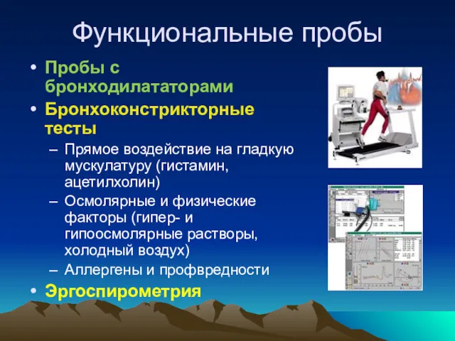 Функциональные пробы Пробы с бронходилататорами Бронхоконстрикторные тесты Прямое воздействие на