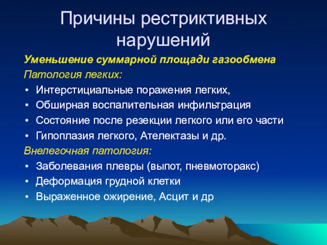 Причины рестриктивных нарушений Уменьшение суммарной площади газообмена Патология легких: Интерстициальные