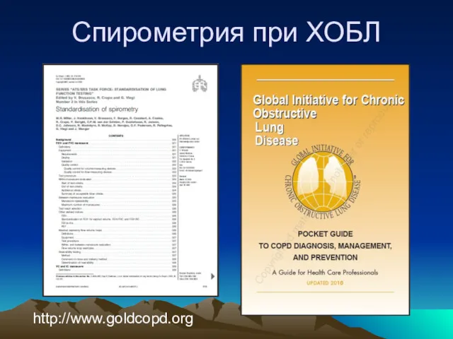 Спирометрия при ХОБЛ http://www.goldcopd.org