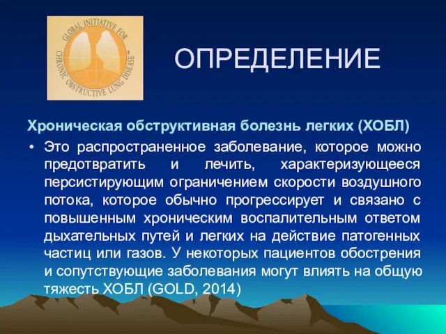 ОПРЕДЕЛЕНИЕ Хроническая обструктивная болезнь легких (ХОБЛ) Это распространенное заболевание, которое