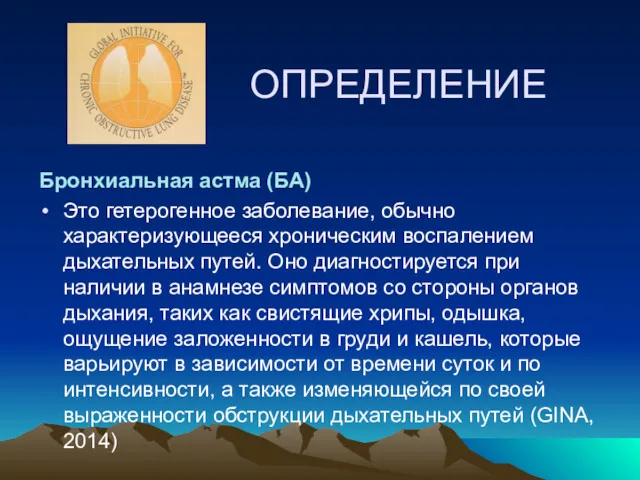 ОПРЕДЕЛЕНИЕ Бронхиальная астма (БА) Это гетерогенное заболевание, обычно характеризующееся хроническим