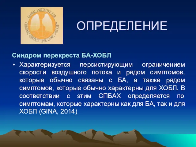 ОПРЕДЕЛЕНИЕ Синдром перекреста БА-ХОБЛ Характеризуется персистирующим ограничением скорости воздушного потока