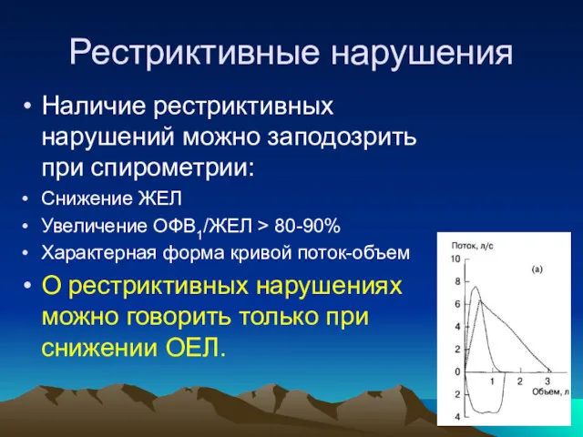 Рестриктивные нарушения Наличие рестриктивных нарушений можно заподозрить при спирометрии: Снижение