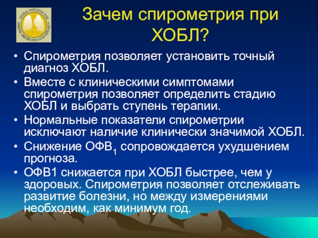 Зачем спирометрия при ХОБЛ? Спирометрия позволяет установить точный диагноз ХОБЛ.