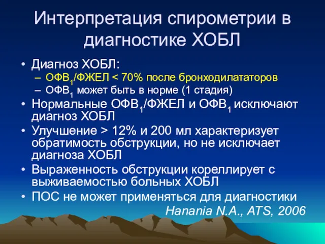 Интерпретация спирометрии в диагностике ХОБЛ Диагноз ХОБЛ: ОФВ1/ФЖЕЛ ОФВ1 может