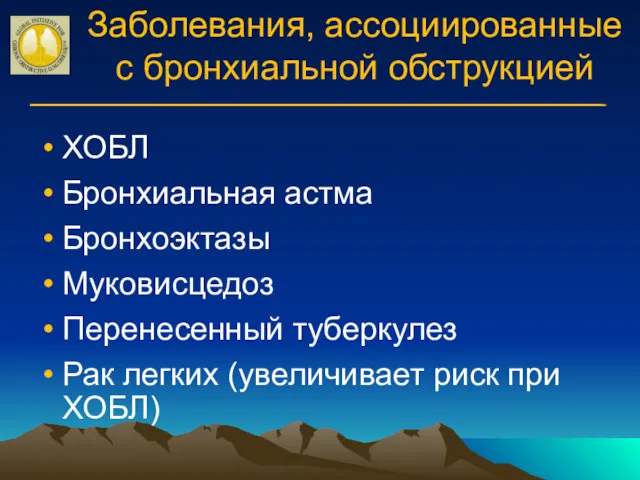 Заболевания, ассоциированные с бронхиальной обструкцией ХОБЛ Бронхиальная астма Бронхоэктазы Муковисцедоз