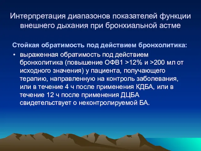 Интерпретация диапазонов показателей функции внешнего дыхания при бронхиальной астме Стойкая