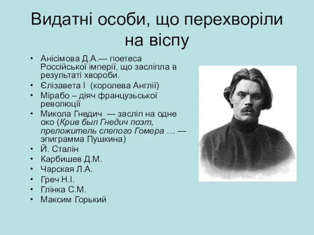Видатні особи, що перехворіли на віспу Анісімова Д.А.— поетеса Россійської імперії, що засліпла