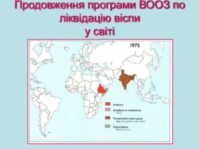 Продовження програми ВООЗ по ліквідацію віспи у світі