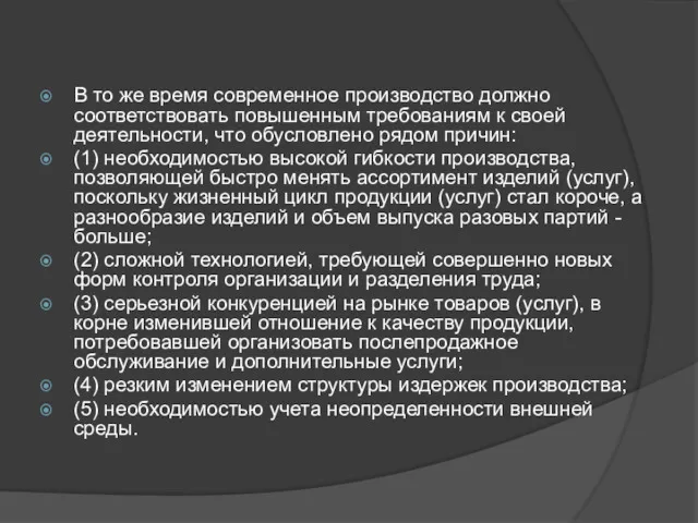 В то же время современное производство должно соответствовать повышенным требованиям к своей деятельности,