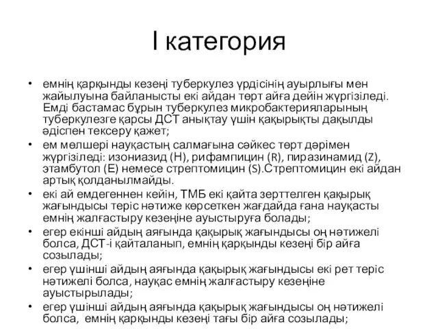 І категория емнің қарқынды кезеңі туберкулез үрдiсiнiң ауырлығы мен жайылуына