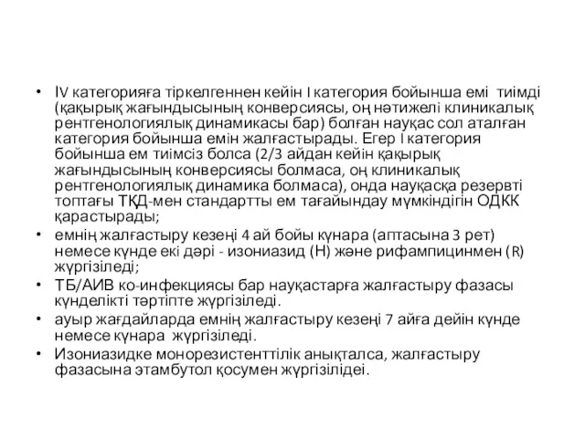 ІV категорияға тіркелгеннен кейін I категория бойынша емі тиімді (қақырық