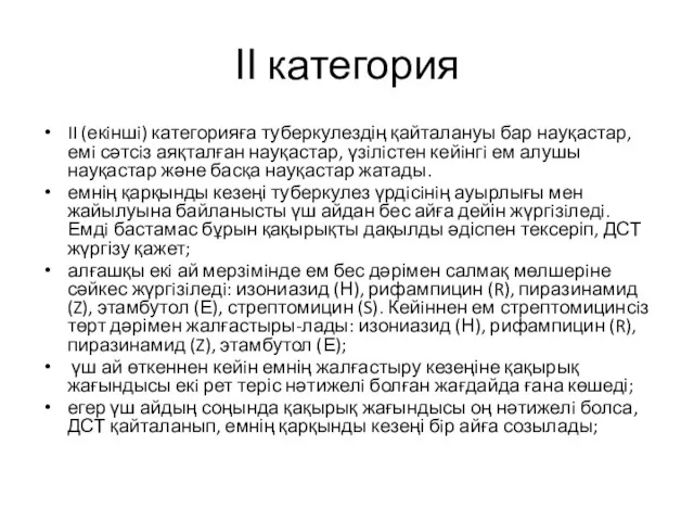 ІІ категория II (екiншi) категорияға туберкулездің қайталануы бар науқастар, емi