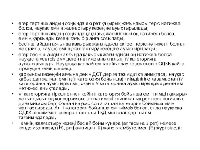 егер төртiншi айдың соңында екi рет қақырық жағындысы теріс нәтижелi