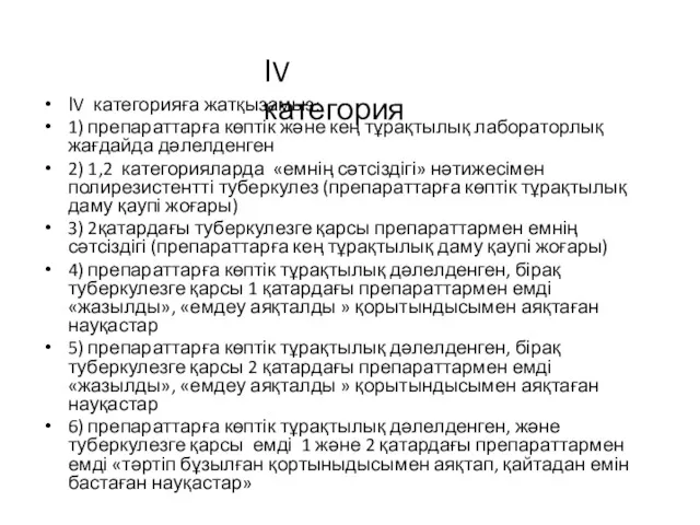 ІV категорияға жатқызамыз: 1) препараттарға көптік және кең тұрақтылық лабораторлық