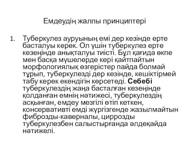 Туберкулез ауруының емі дер кезінде ерте басталуы керек. Ол үшін