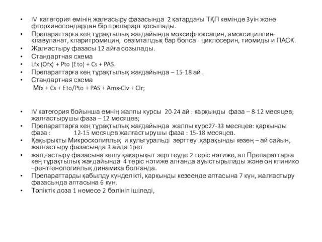 IV категория емінің жалғасыру фазасында 2 қатардағы ТҚП кемінде 3уін