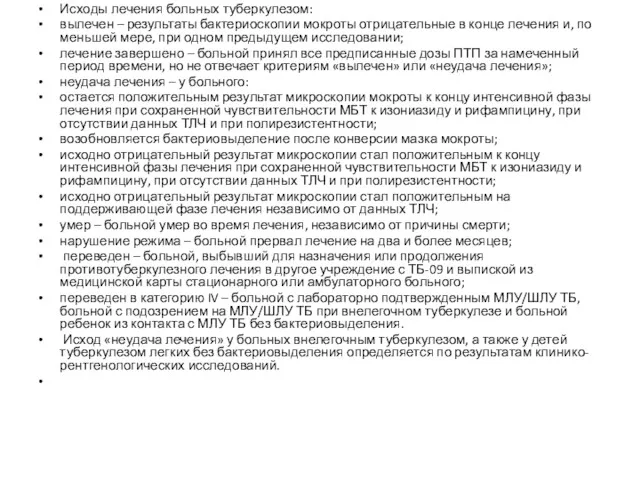 Исходы лечения больных туберкулезом: вылечен – результаты бактериоскопии мокроты отрицательные