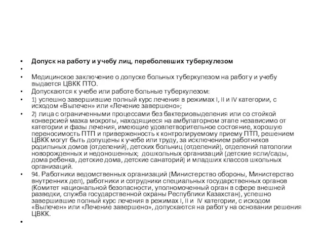 Допуск на работу и учебу лиц, переболевших туберкулезом Медицинское заключение