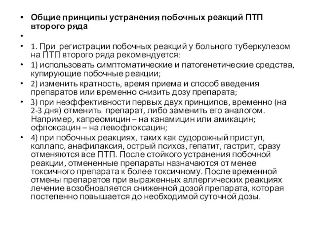 Общие принципы устранения побочных реакций ПТП второго ряда 1. При