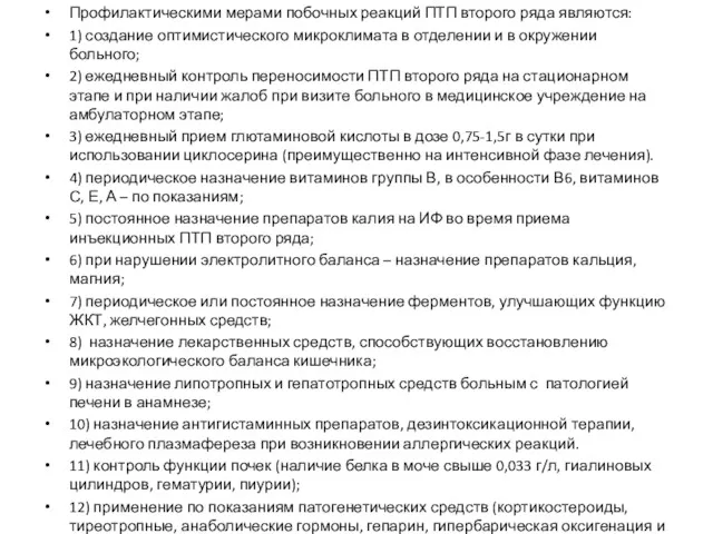 Профилактическими мерами побочных реакций ПТП второго ряда являются: 1) создание