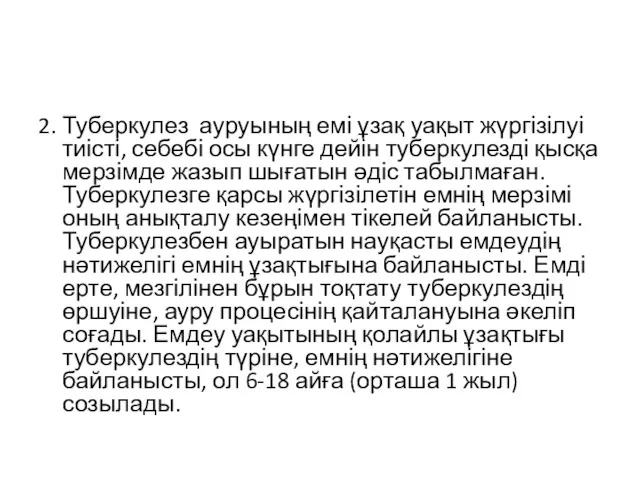 2. Туберкулез ауруының емі ұзақ уақыт жүргізілуі тиісті, себебі осы