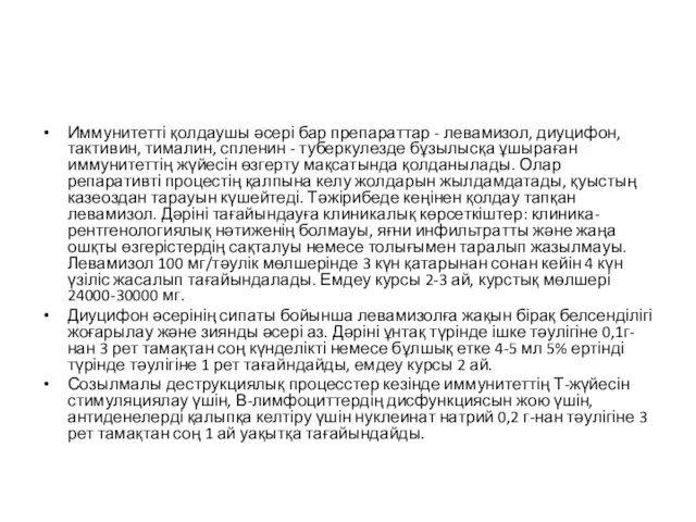 Иммунитетті қолдаушы әсері бар препараттар - левамизол, диуцифон, тактивин, тималин,