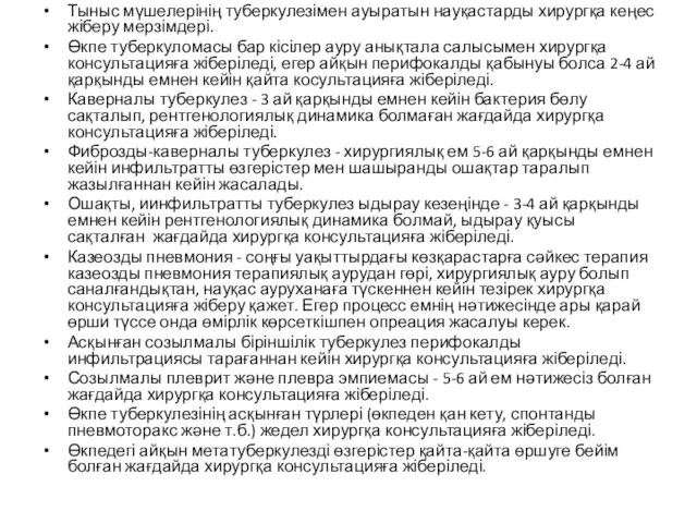 Тыныс мүшелерінің туберкулезімен ауыратын науқастарды хирургқа кеңес жіберу мерзімдері. Өкпе