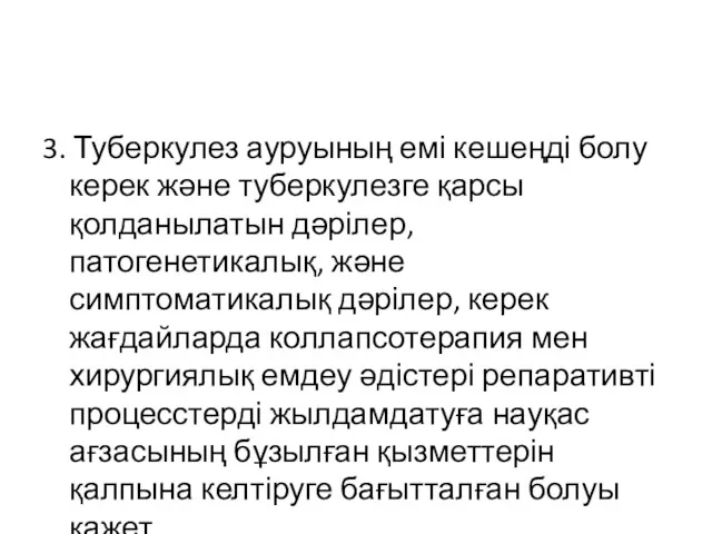 3. Туберкулез ауруының емі кешеңді болу керек және туберкулезге қарсы