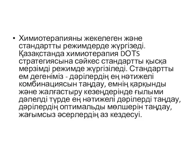 Химиотерапияны жекелеген және стандартты режимдерде жүргізеді. Қазақстанда химиотерапия DОТS стратегиясына