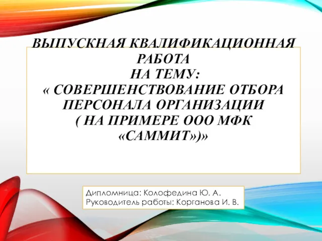 ВЫПУСКНАЯ КВАЛИФИКАЦИОННАЯ РАБОТА НА ТЕМУ: « СОВЕРШЕНСТВОВАНИЕ ОТБОРА ПЕРСОНАЛА ОРГАНИЗАЦИИ