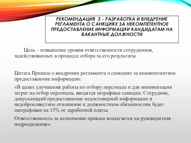 РЕКОМЕНДАЦИЯ 2 - РАЗРАБОТКА И ВНЕДРЕНИЕ РЕГЛАМЕНТА О САНКЦИЯХ ЗА