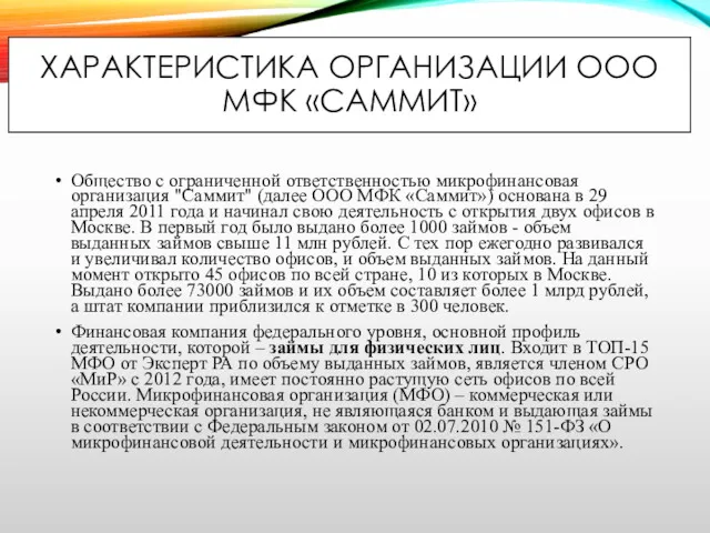 ХАРАКТЕРИСТИКА ОРГАНИЗАЦИИ ООО МФК «САММИТ» Общество с ограниченной ответственностью микрофинансовая