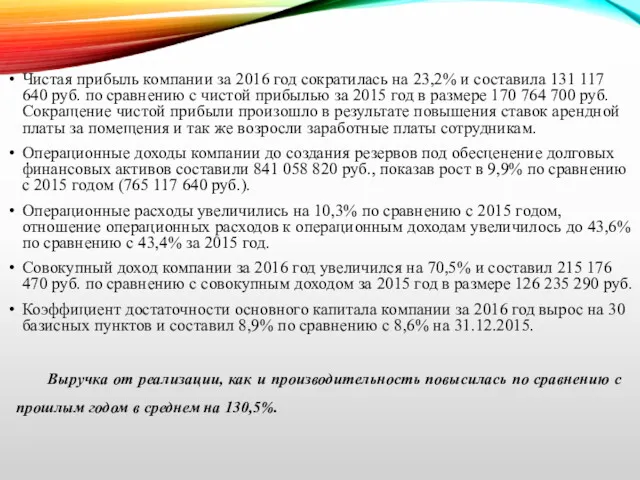 Чистая прибыль компании за 2016 год сократилась на 23,2% и