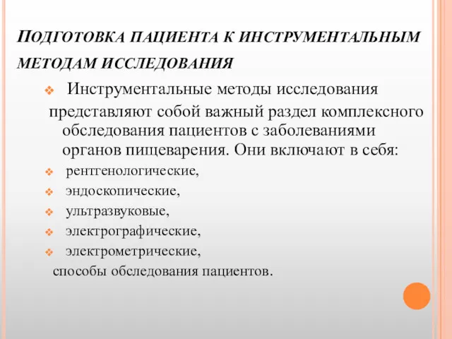 ПОДГОТОВКА ПАЦИЕНТА К ИНСТРУМЕНТАЛЬНЫМ МЕТОДАМ ИССЛЕДОВАНИЯ Инструментальные методы исследования представляют собой важный раздел