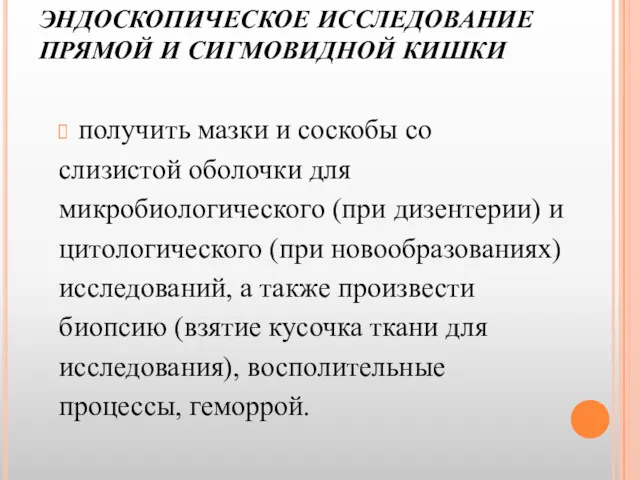 ЭНДОСКОПИЧЕСКОЕ ИССЛЕДОВАНИЕ ПРЯМОЙ И СИГМОВИДНОЙ КИШКИ получить мазки и соскобы со слизистой оболочки