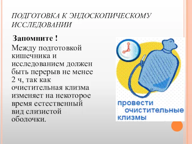 ПОДГОТОВКА К ЭНДОСКОПИЧЕСКОМУ ИССЛЕДОВАНИИ Запомните ! Между подготовкой кишечника и исследованием должен быть