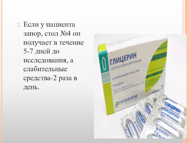 Если у пациента запор, стол №4 он получает в течение