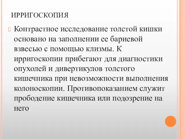 ИРРИГОСКОПИЯ Контрастное исследование толстой кишки основано на заполнении ее бариевой