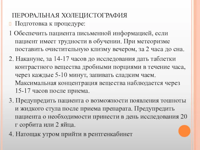 ПЕРОРАЛЬНАЯ ХОЛЕЦИСТОГРАФИЯ Подготовка к процедуре: 1 Обеспечить пациента письменной информацией,