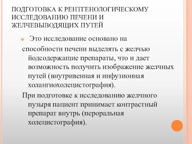 ПОДГОТОВКА К РЕНТГЕНОЛОГИЧЕСКОМУ ИССЛЕДОВАНИЮ ПЕЧЕНИ И ЖЕЛЧЕВЫВОДЯЩИХ ПУТЕЙ Это исследование