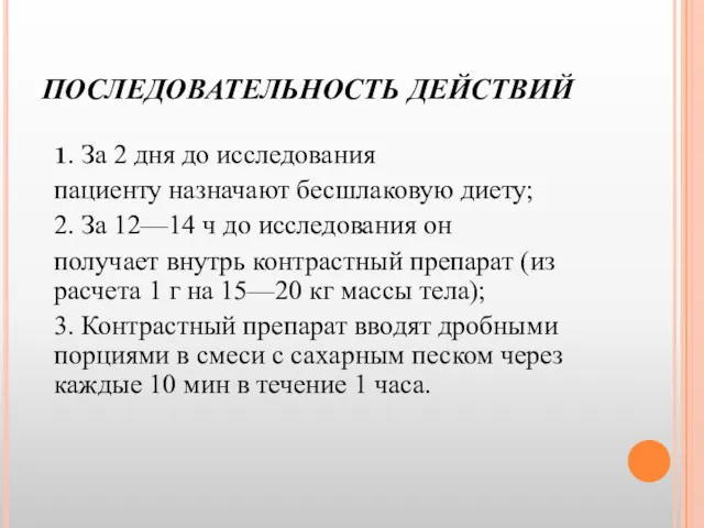 ПОСЛЕДОВАТЕЛЬНОСТЬ ДЕЙСТВИЙ 1. За 2 дня до исследования пациенту назначают бесшлаковую диету; 2.