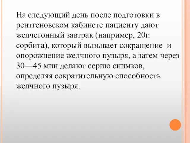 На следующий день после подготовки в рентгеновском кабинете пациенту дают желчегонный завтрак (например,