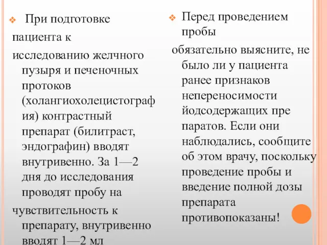 При подготовке пациента к исследованию желчного пузыря и печеночных про­токов (холангиохолецистография) контрастный препарат