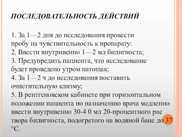 ПОСЛЕДОВАТЕЛЬНОСТЬ ДЕЙСТВИЙ. 1. За 1—2 дня до исследования провести пробу