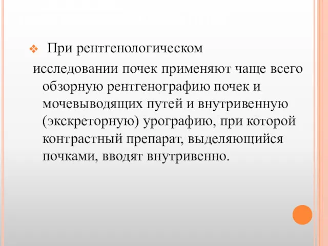 ПОДГОТОВКА К РЕНТГЕНОЛОГИЧЕСКОМУ ИССЛЕДОВАНИЮ ПОЧЕК И МОЧЕВЫВОДЯЩИХ ПУТЕЙ При рентгенологическом