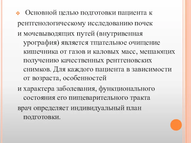 Основной целью подготовки пациента к рентгенологическому исследованию почек и мочевыводящих