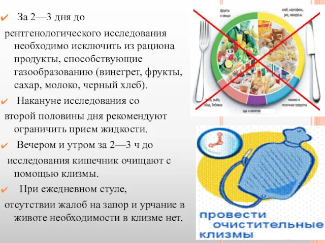 За 2—3 дня до рентгенологического исследования необходимо исключить из рациона продукты, способствующие газообразованию