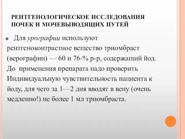 РЕНТГЕНОЛОГИЧЕСКОЕ ИССЛЕДОВАНИЯ ПОЧЕК И МОЧЕВЫВОДЯЩИХ ПУТЕЙ Для урографии используют рентгеноконтрастное