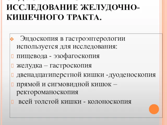 ЭНДОСКОПИЧЕСКОЕ ИССЛЕДОВАНИЕ ЖЕЛУДОЧНО-КИШЕЧНОГО ТРАКТА. Эндоскопия в гастроэнтерологии используется для исследования: